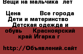 Вещи на мальчика 5лет. › Цена ­ 100 - Все города Дети и материнство » Детская одежда и обувь   . Красноярский край,Игарка г.